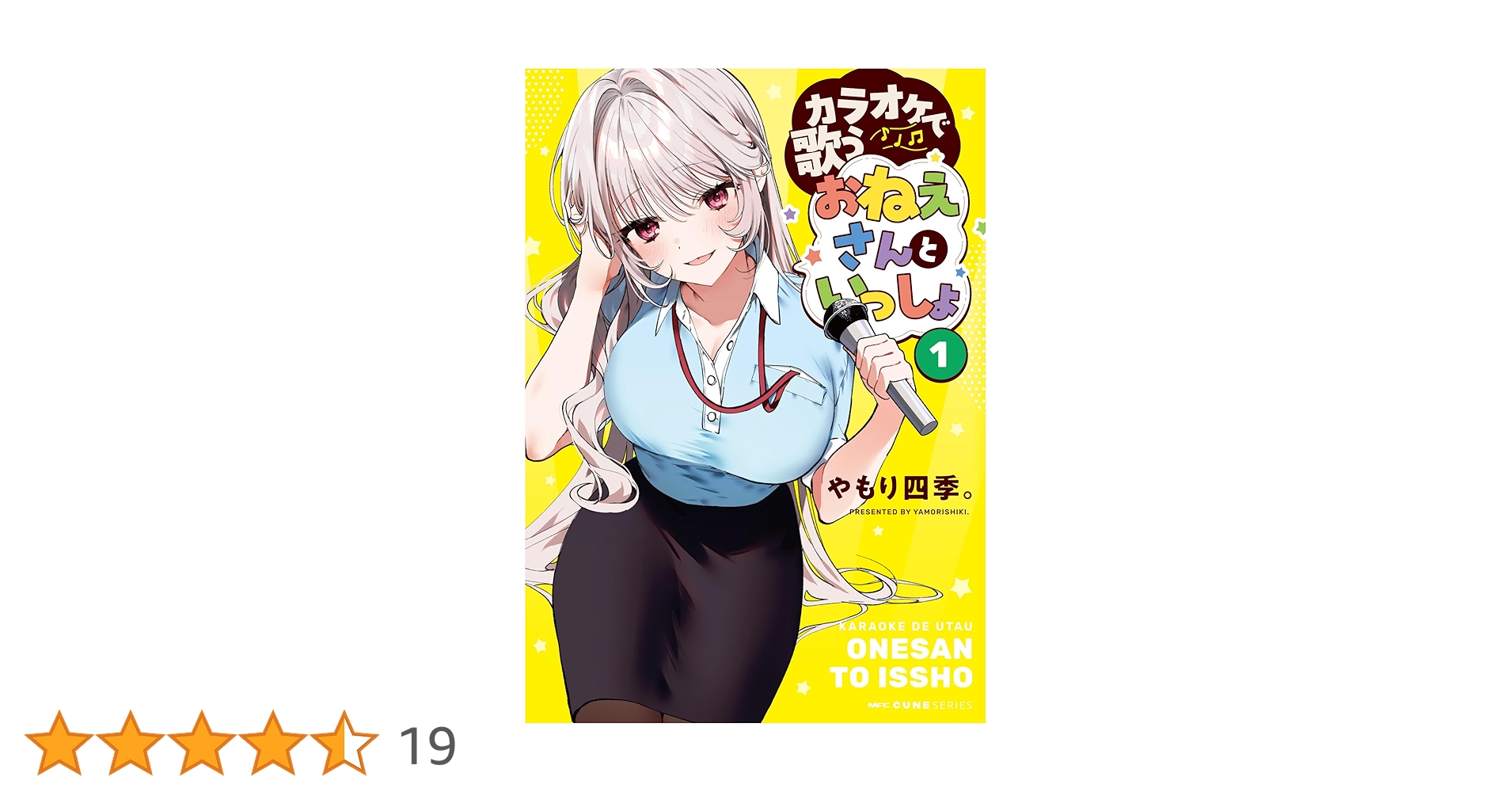 ス*》様 カラオケで歌うおねえさんといっしょ(1)　サイン本　やもり四季 Amazon.co.jp: カラオケで歌うおねえさんといっしょ 1 (MFC